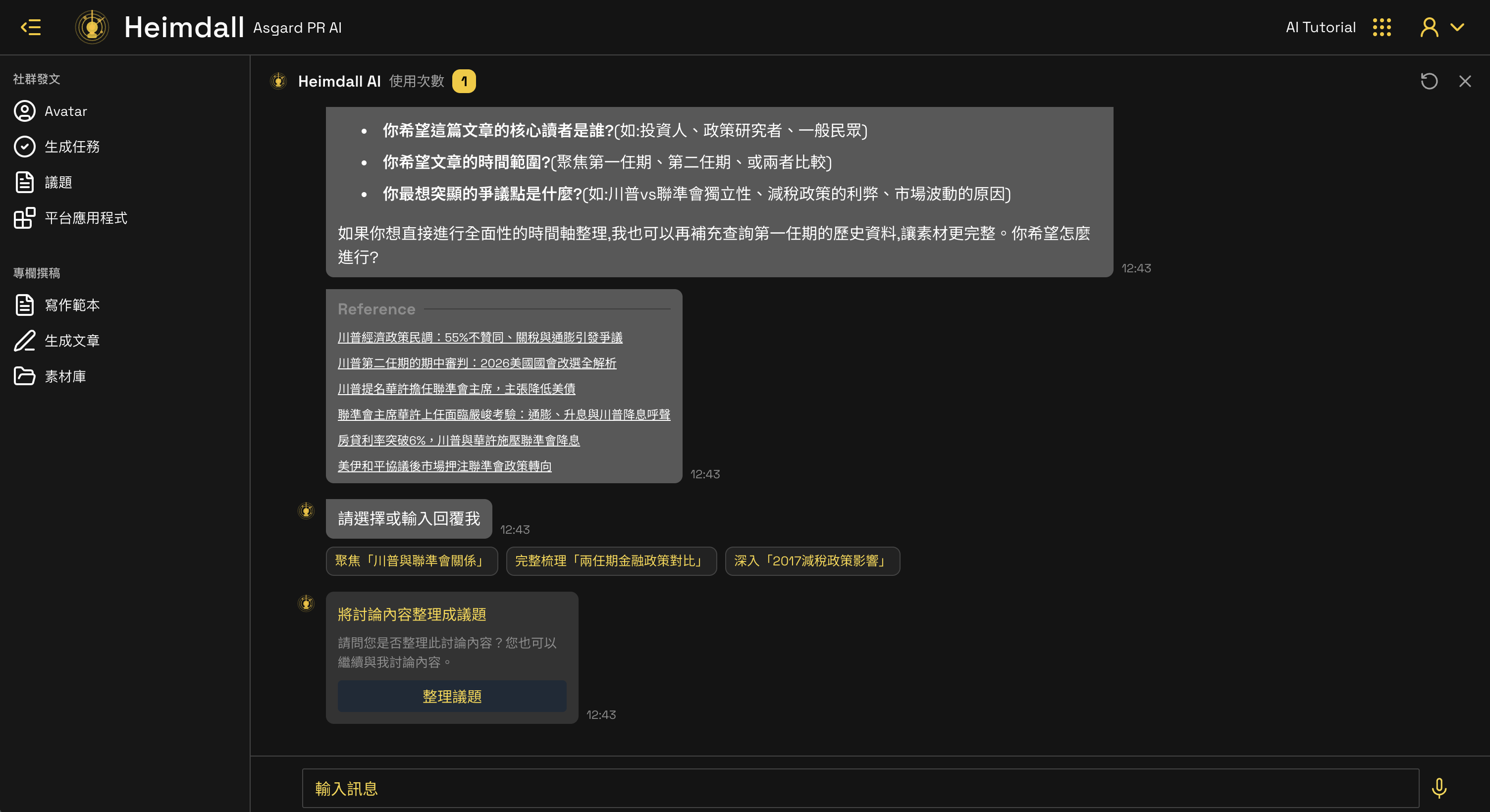 AI 對話式議題研究