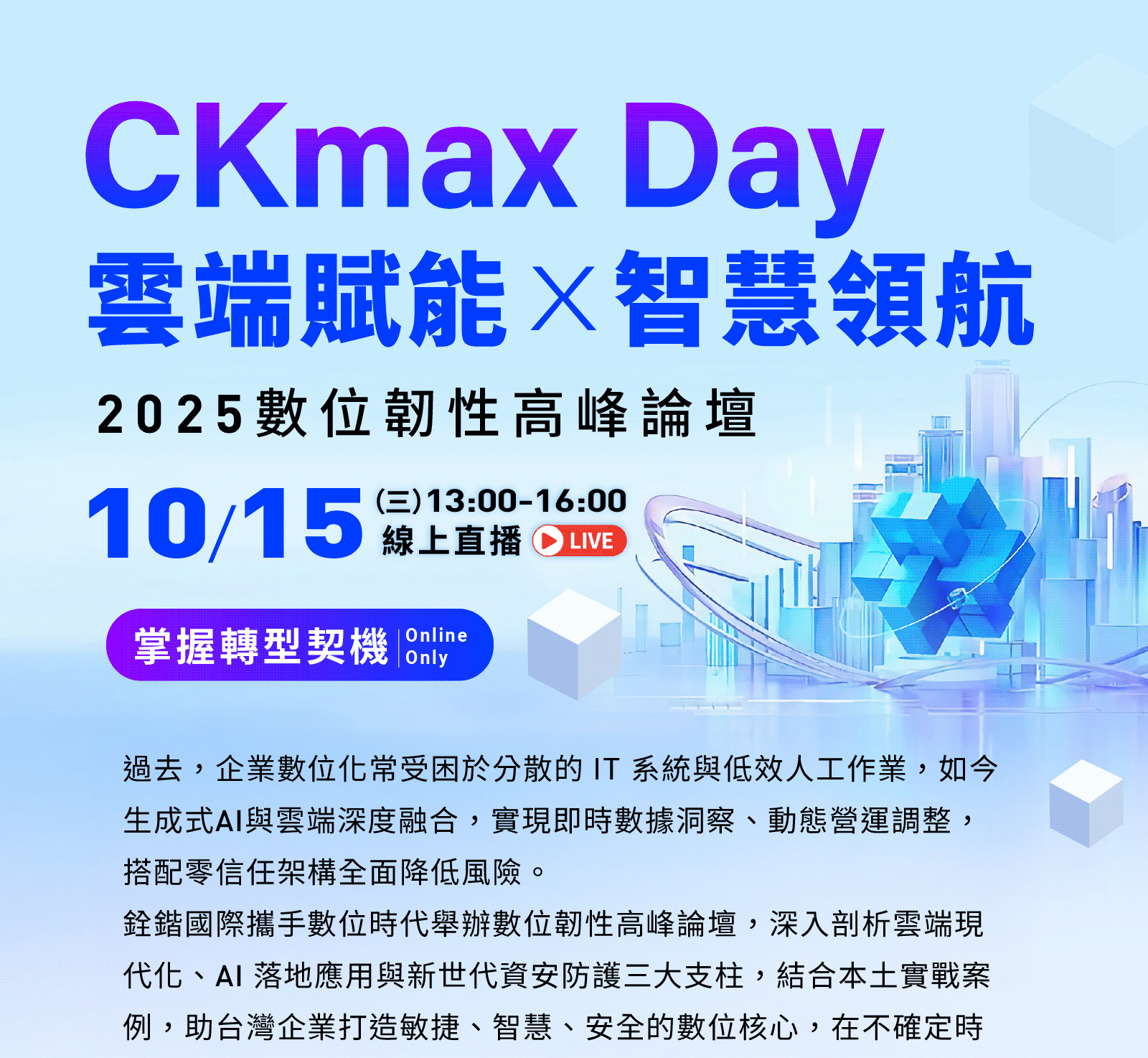 CKmax Day 雲端賦能 X 智慧領航