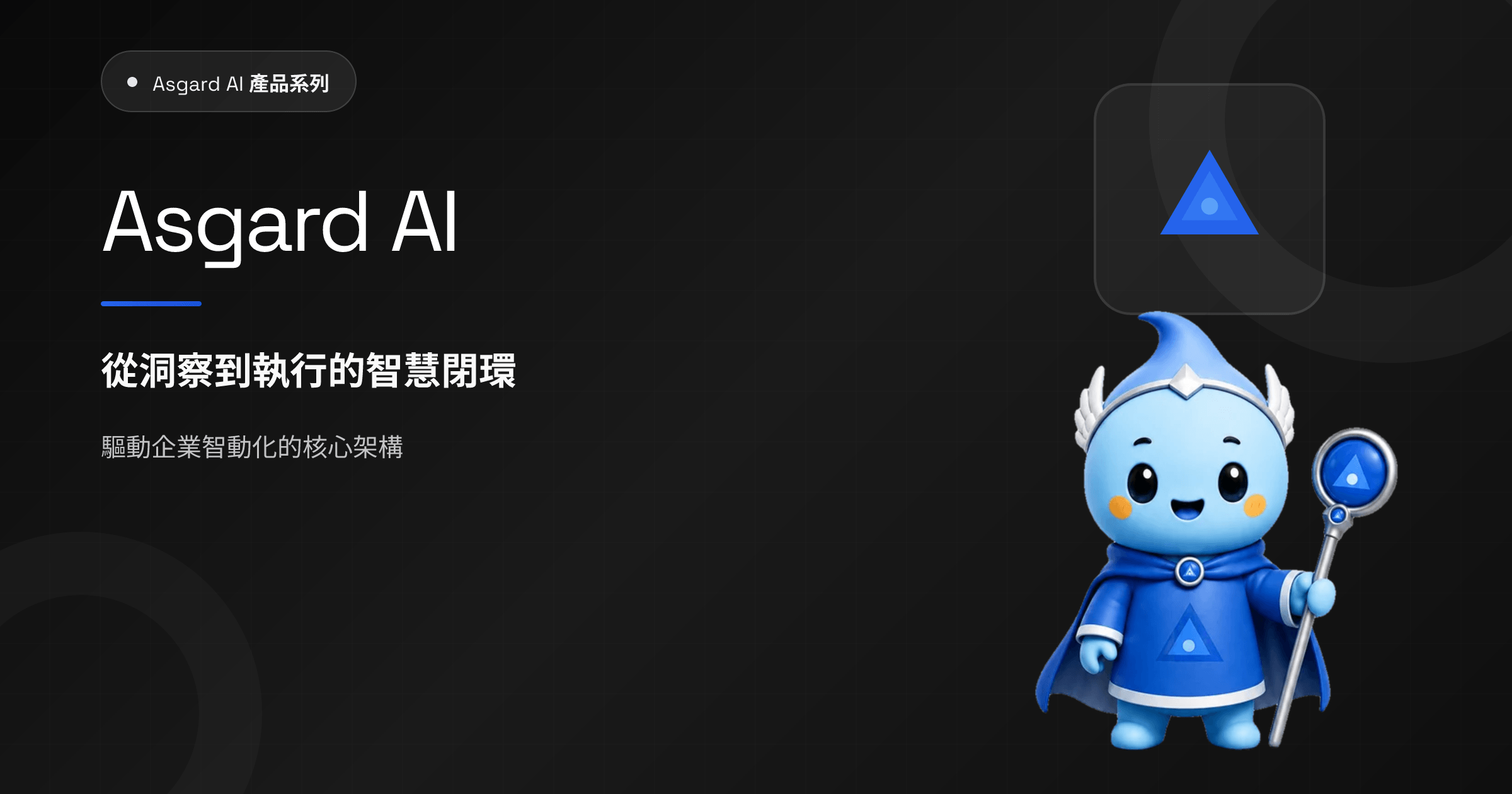 Asgar Shell Asgard AI — AI 領航洞察,強悍落地實踐