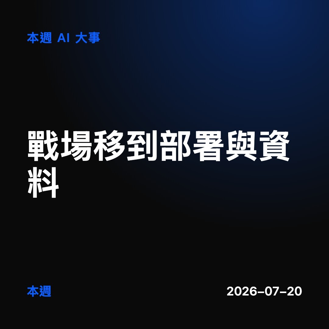 本週 AI 大事:戰場從「模型多強」,移到「誰掌握部署與資料」