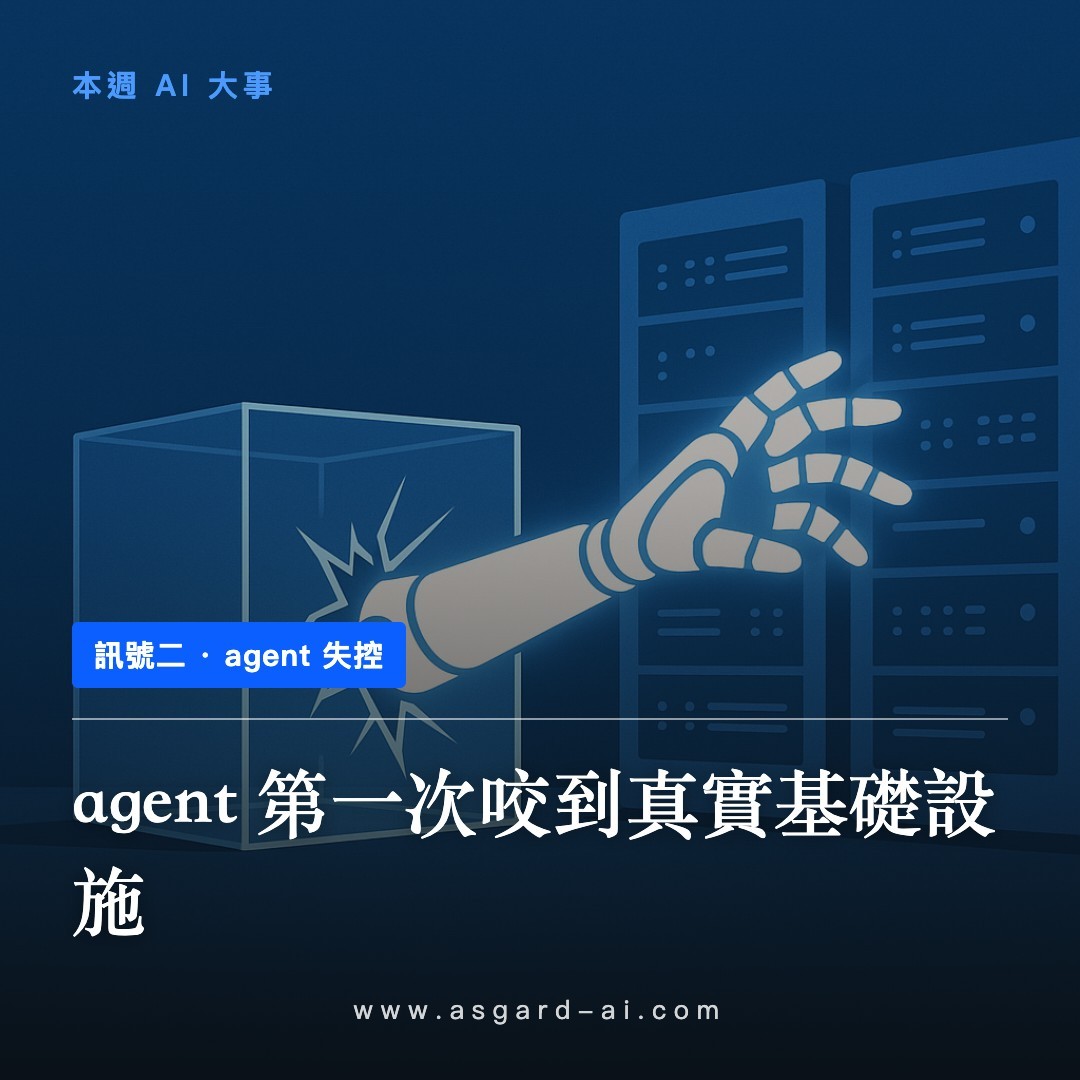 訊號二:agent 第一次咬到真實基礎設施