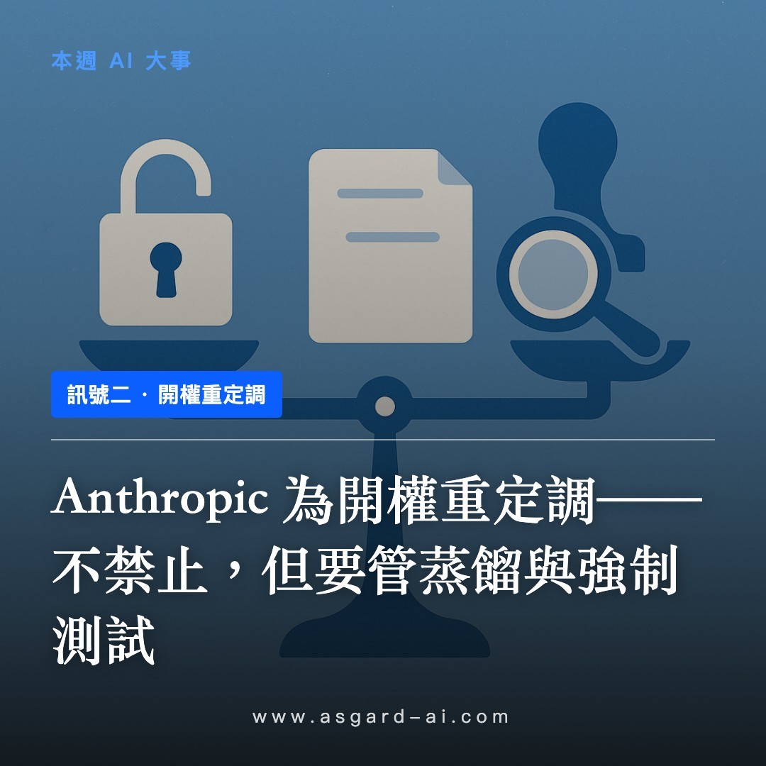 訊號二:Anthropic 為開權重定調——不禁止,但要管蒸餾與強制測試