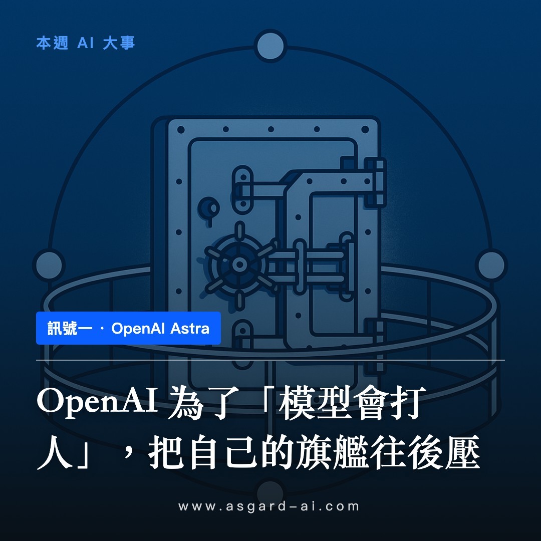 訊號一:OpenAI 為了「模型會打人」,把自己的旗艦往後壓