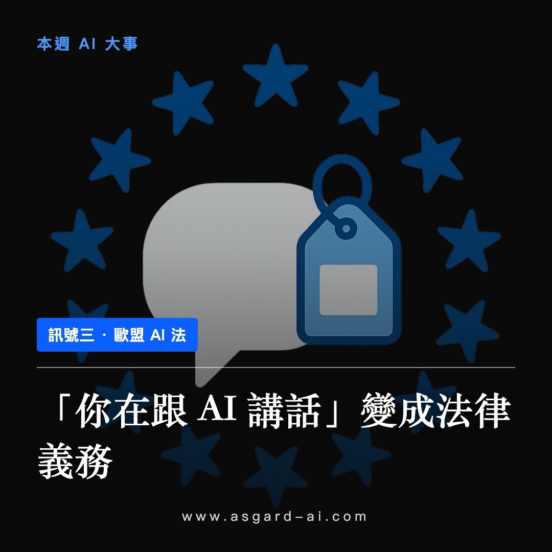 訊號三:「你在跟 AI 講話」變成法律義務