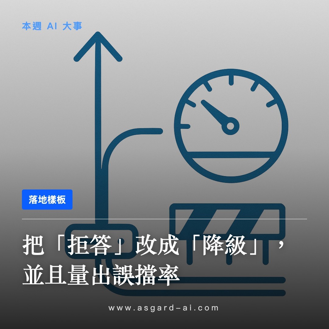 落地樣板:把「拒答」改成「降級」,並且量出誤擋率