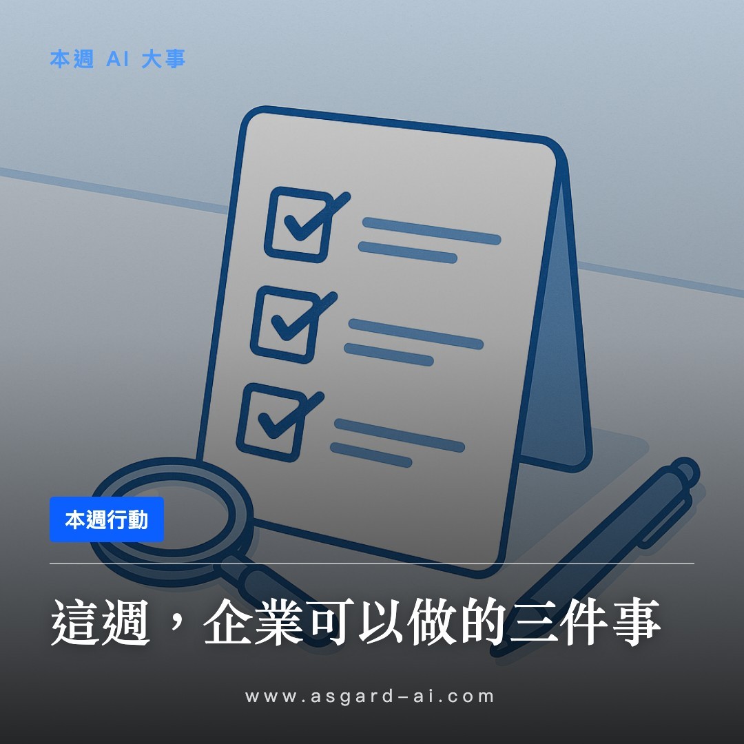 這週,企業可以做的三件事