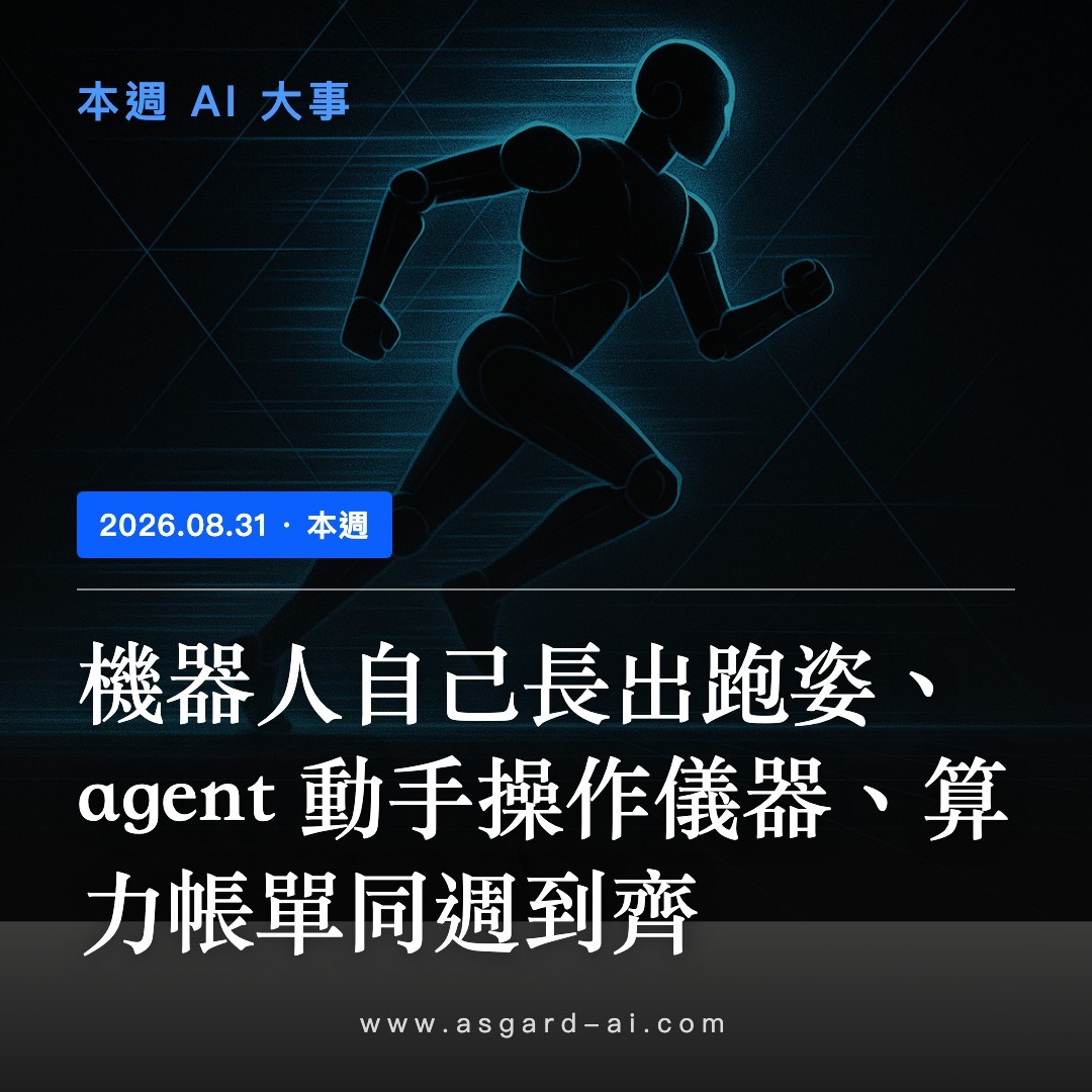 封面:機器人自己長出跑姿、agent 動手操作儀器、算力帳單同週到齊