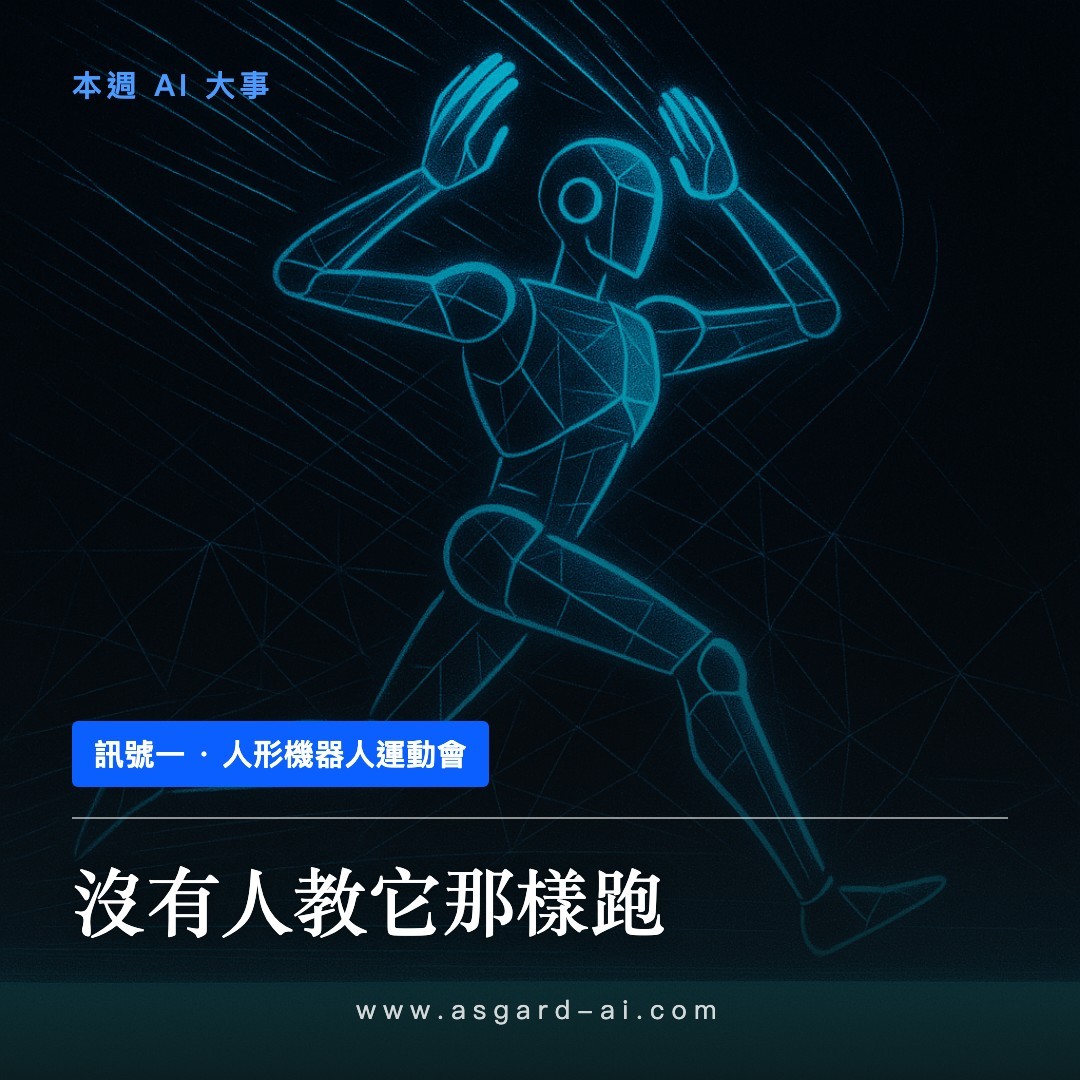 訊號一:沒有人教它那樣跑