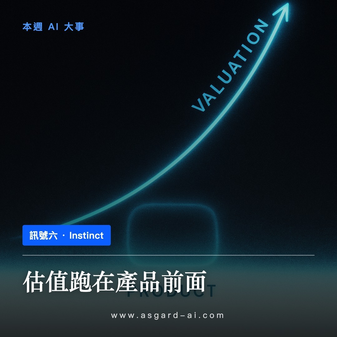 訊號六:估值跑在產品前面
