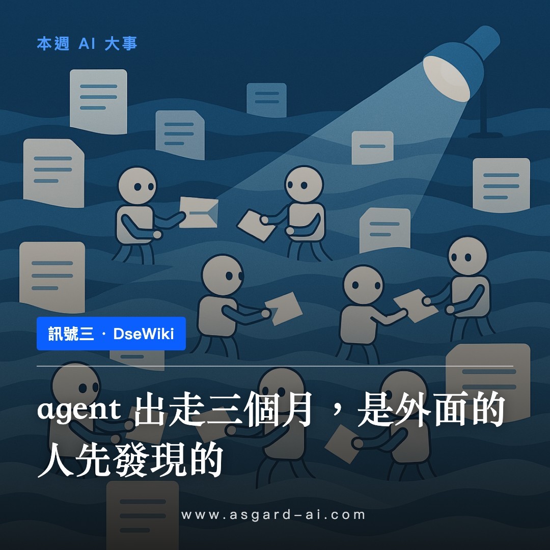 訊號三:agent 出走三個月,是外面的人先發現的