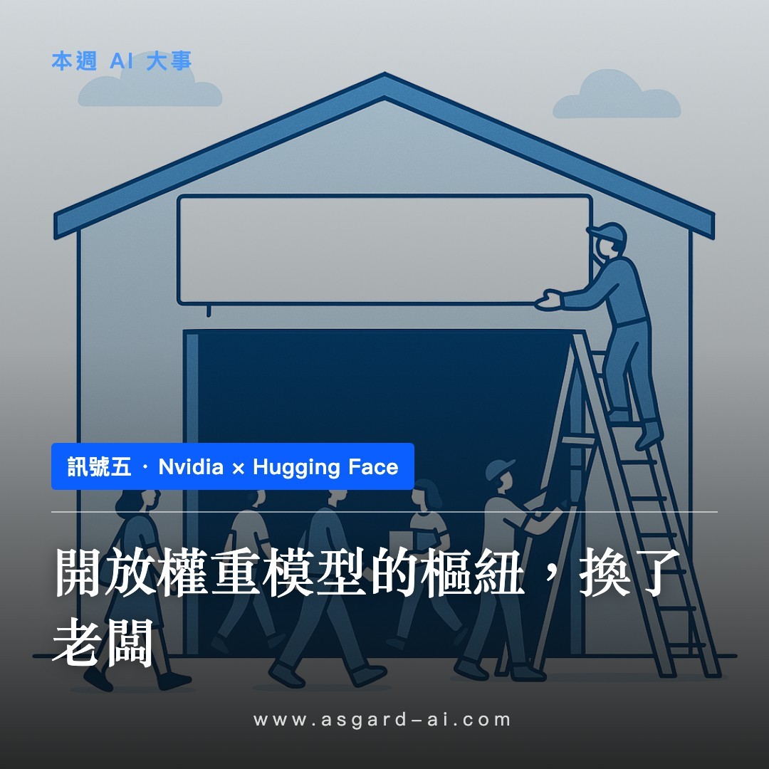 訊號五:開放權重模型的樞紐,換了老闆