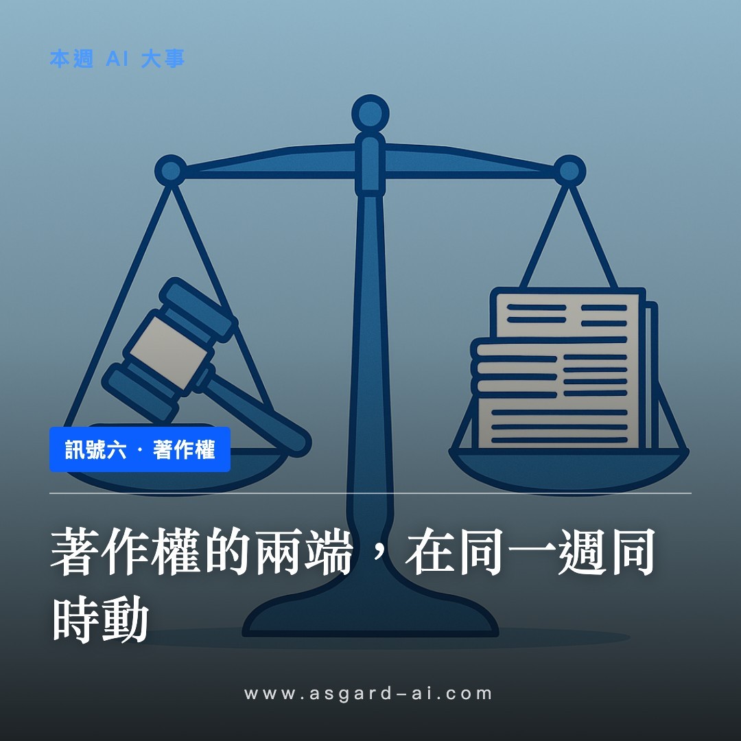 訊號六:著作權的兩端,在同一週同時動