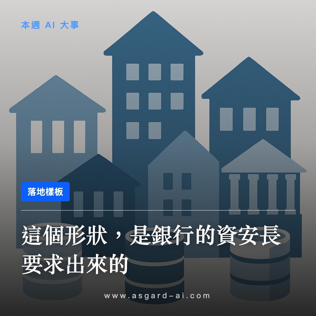落地樣板:這個形狀,是銀行的資安長要求出來的