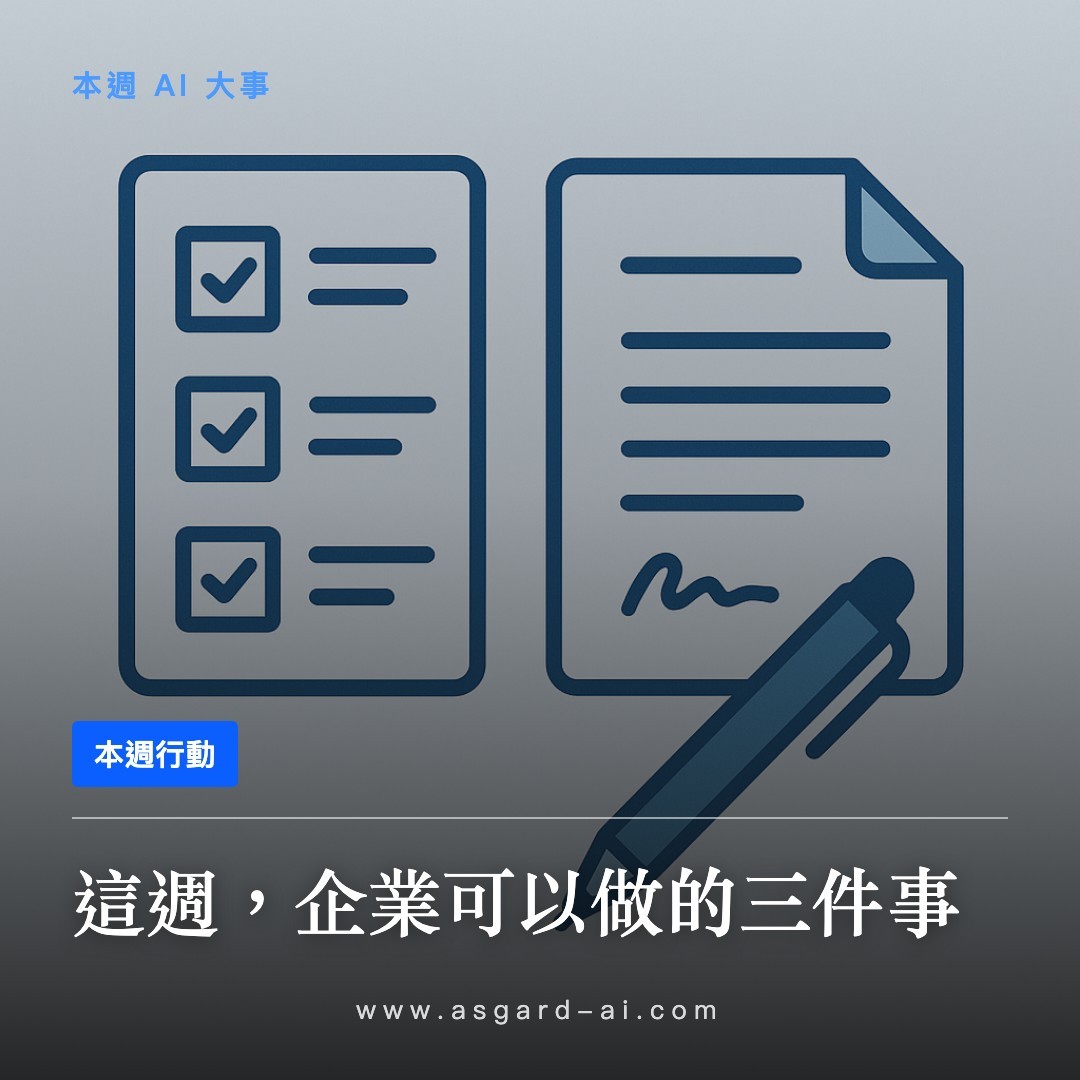 本週行動:這週,企業可以做的三件事