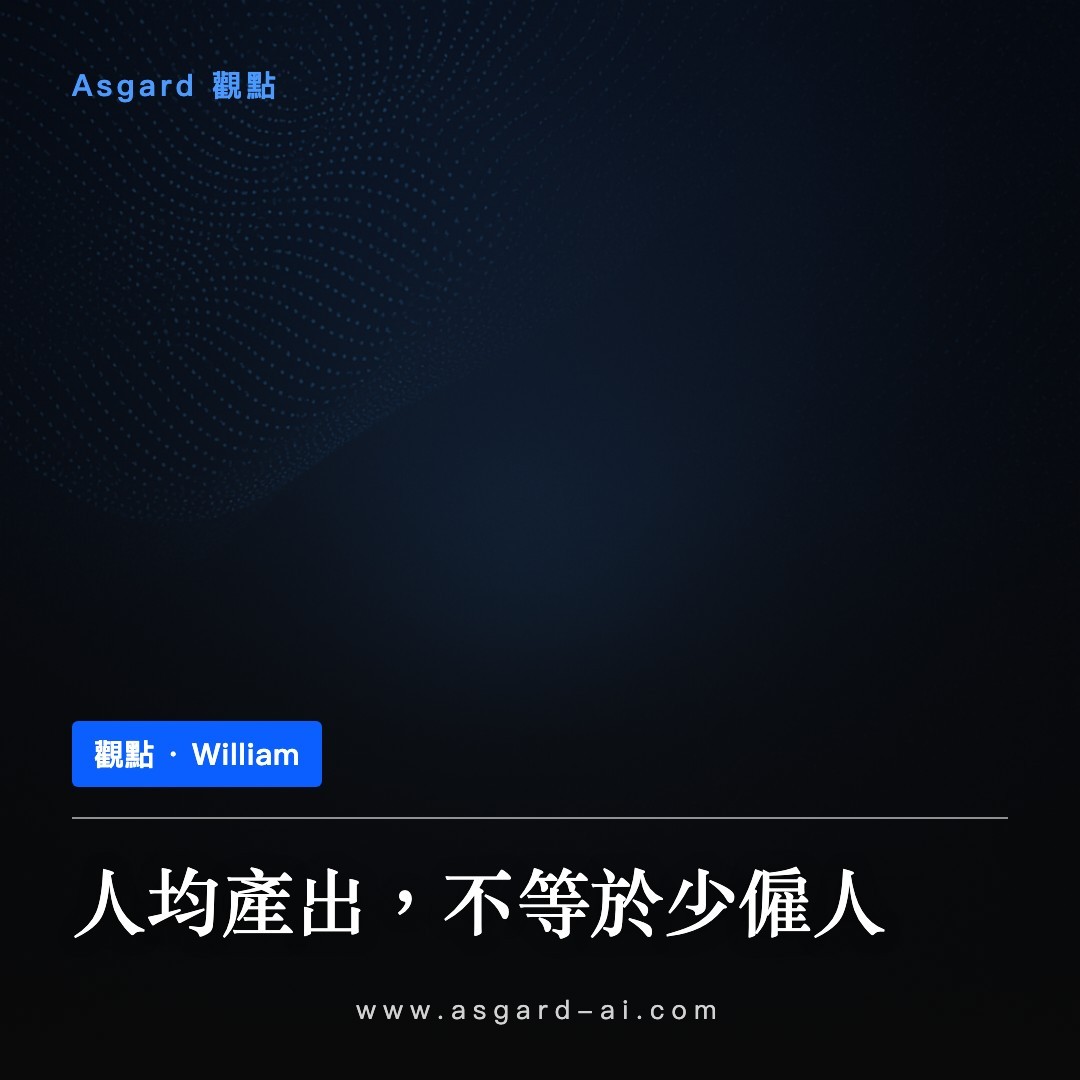 Asgard 觀點卡:人均產出,不等於少僱人