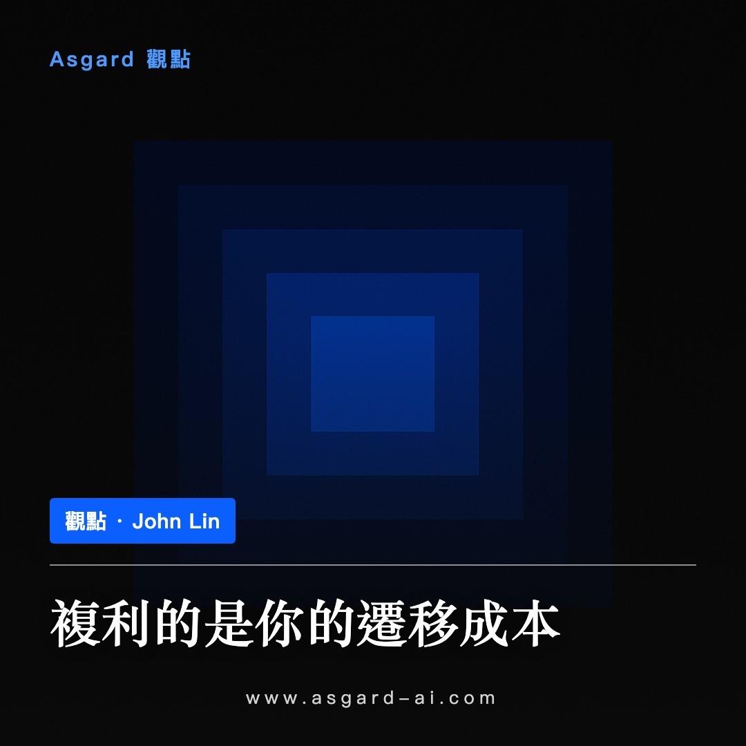 Asgard 觀點卡:複利的是你的遷移成本