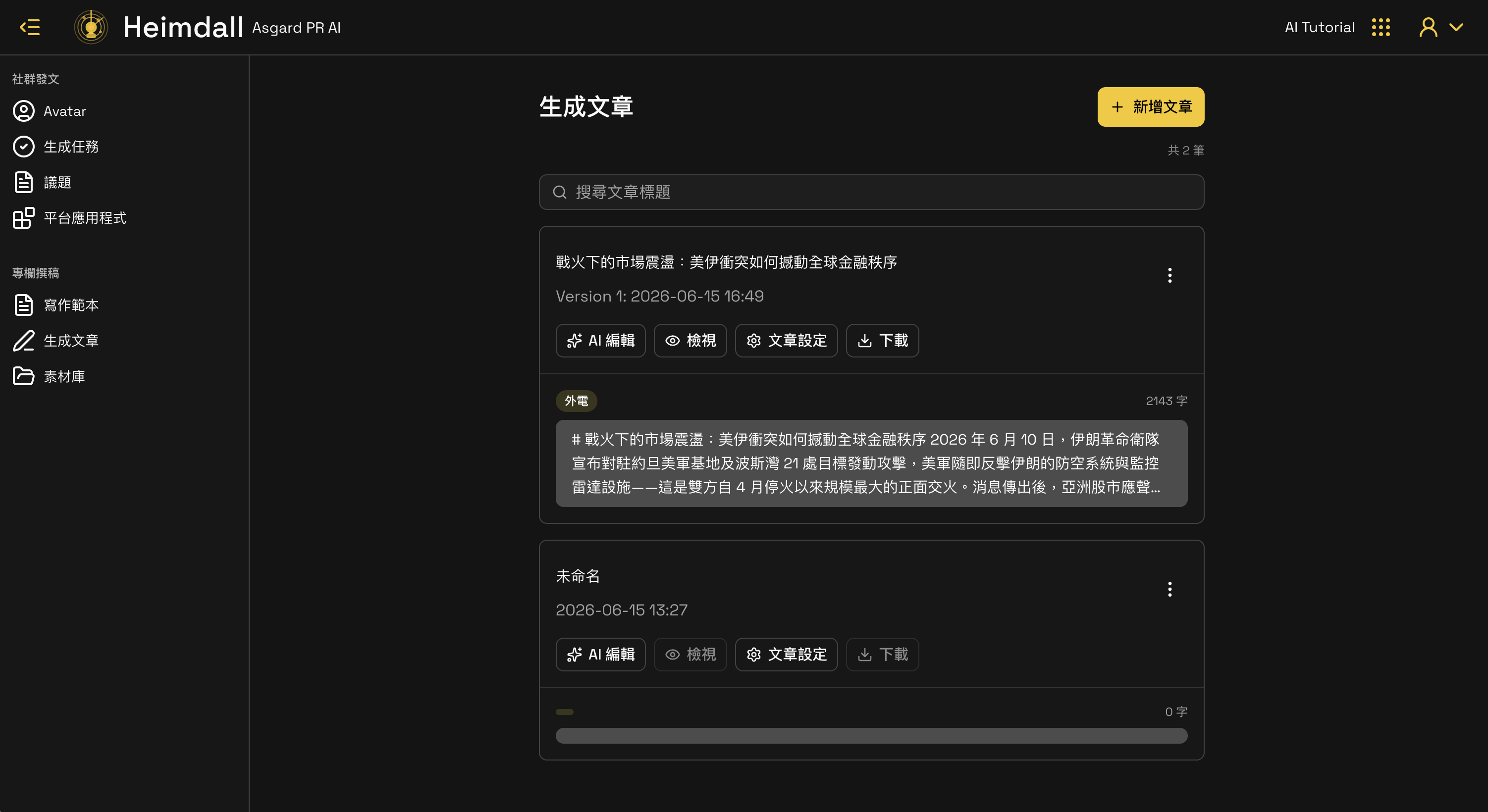 Heimdall 生成文章檢視